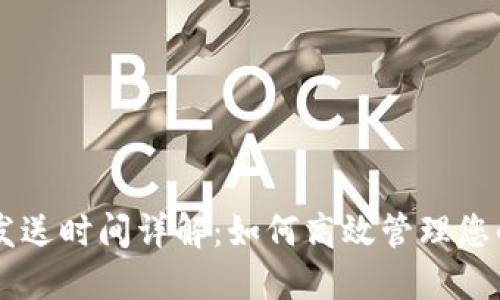 莱特币钱包发送时间详解:如何高效管理您的莱特币交易