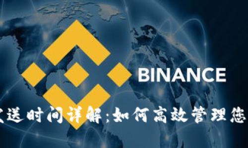莱特币钱包发送时间详解:如何高效管理您的莱特币交易