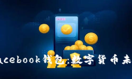 全面解析Facebook钱包:数字货币未来的引领者