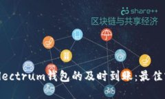 如何确保Electrum钱包的及时