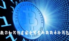 教你如何创建安全可靠的