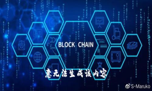 意无法生成该内容