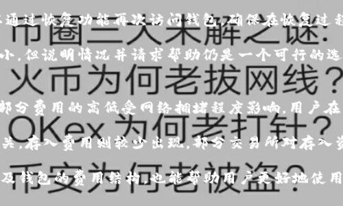 biao ti/biao ti：如何选择和使用ZEC币钱包：全面指南与策略

/guanjianci：ZEC币, Zcash钱包, 加密货币, 钱包选择, 数字货币安全

什么是ZEC币和Zcash钱包？
ZEC币是Zcash（ZEC）的原生数字货币，是一种基于区块链技术的加密货币，旨在提供用户隐私保护。Zcash采用zk-SNARKs（零知识简证）技术，这意味着用户可以完全隐秘地进行交易而不泄露交易的相关信息，如发送者、接收者及交易金额。由于其隐私保护的特点，ZEC币在加密货币界中具有特殊的地位和价值。

而Zcash钱包则是用来存储、发送和接收ZEC币的工具。和其他加密货币钱包一样，Zcash钱包有多种形式，包括硬件钱包、软件钱包和在线钱包等。选择一个合适的钱包不仅能保证ZEC币的安全，还能提高用户的使用体验。

如何选择适合自己的ZEC币钱包？
选择适合自己的ZEC币钱包应该考虑以下几个因素：

h4安全性/h4
安全性是选择钱包时最重要的考虑因素之一。硬件钱包一般被认为是最安全的，因为它们将私钥存储在设备内，而不是在线，减少了被黑客攻击的风险。软件钱包则需确保有强大的加密和防护措施，防止恶意软件和网络攻击。

h4易用性/h4
钱包的用户界面需要简单明了，以便即使是新手也能轻松上手。选择具有良好用户体验的钱包，可以不必花费过多时间熟悉操作。

h4兼容性/h4
确保所选择的钱包支持ZEC币。同时，考虑钱包是否支持多种平台，例如桌面版、移动版和网页版，便于用户根据不同场景选择使用。

h4费用/h4
不同钱包可能会有不同的费用结构，包括存取款费用、交易费用等。了解这些费用可以帮助用户制定更好的投资策略。

ZEC币钱包的使用步骤
使用ZEC币钱包的基本步骤如下：

h4创建钱包/h4
下载并安装钱包应用或购买硬件钱包，按照指示完成设置。设置过程中，用户通常需要创建一个安全密码和备份助记词，以确保数据安全。

h4存入ZEC币/h4
将ZEC币转入你的钱包，用户需获取自己的钱包地址并将其发送给对方，或从交易所提取ZEC币至该地址。务必确认地址的准确性，以避免误转账。

h4发送ZEC币/h4
在需要转账时，输入接收方的地址、转账金额，并确认密码。大部分钱包会提供交易的确认页面，以确保信息的准确性。

h4备份和恢复钱包/h4
定期备份钱包是维护资产安全的关键。用户需保存好助记词和私钥，一旦遗失，无法恢复资产的访问权限。

ZEC币钱包的安全策略
为了保护存储在ZEC币钱包中的资产，用户应遵循以下安全策略：

h4定期更新软件/h4
确保钱包应用保持最新状态，软件更新通常包含安全补丁和新功能，可以提高钱包的整体安全性。

h4使用强密码/h4
创建一个强密码，避免使用个人信息如生日或名字等，密码应包含字母、数字和符号的组合。建议使用密码管理工具来生成和管理密码。

h4开启双重认证/h4
使用提供双重认证或多重身份验证的服务，增加额外的安全层。即使密码被破解，黑客也难以通过第二道防线访问仓库。

h4定期检查交易记录/h4
定期查看钱包的交易记录，确认所有记录的交易均为本人发起，若发现任何可疑活动，需及时采取措施。

常见问题解答

1. ZEC币和比特币有什么区别？
ZEC币和比特币虽然都是加密货币，但其设计初衷和技术架构存在显著差异。比特币主要是作为一种数字货币和价值存储工具，重视透明度和可追踪性，而ZEC币则更注重用户隐私，通过带有隐私保护功能的交易方式，使得用户可以在不暴露交易详情的条件下完成交易。

此外，ZEC的交易速度通常快于比特币。由于ZEC采用了不同的算法和区块大小，能够在较短时间内确认交易。这使得ZEC在某些情况下更具操作性，特别是当用户需要快速转账时。

2. 如何从交易所转移ZEC币到钱包？
从交易所转移ZEC币到钱包主要分为几个步骤。首先，登录您的交易所账户，找到资产或钱包选项，选择ZEC币。在对应的操作选项中，选择“提取”或“转出”。然后输入您的ZEC钱包地址，注意检查地址的正确性，确保不会出现转错币的情况。

确认转账后，交易所可能会要求进行双重认证，以确保安全性。一旦确认信息无误，完成转账，ZEC币将会通过区块链网络发送到您的钱包中。可能需要一些时间，用户可以通过区块链浏览器跟踪交易状态。

3. 如何处理ZEC币钱包的丢失或遭受攻击的情况？
若不幸遇到钱包丢失或被攻击的情况，首先要保持冷静，迅速采取措施。若是软件钱包丢失，但用户仍然拥有助记词或者私钥，用户可以通过恢复功能再次访问钱包。确保在恢复过程中，以安全的方式输入助记词，以避免泄露。

如果完全无法访问钱包且没有助记词或私钥，用户则很难恢复丢失的资金。此时，可以考虑联系相关平台的客户支持，尽管可能性比较小，但说明情况并请求帮助仍是一个可行的选择。

4. ZEC币钱包的费用结构是什么样的？
ZEC币钱包的费用结构通常包括交易费用、提现费用和存入费用。交易费用是进行交易时所需支付的费用，通常由区块链网络规定。这部分费用的高低受网络拥堵程度影响，用户在网络繁忙时需支付更高的费用以确保交易及时确认。

提现费用是将ZEC币从交易所或在线钱包转移到个人硬件钱包时所需支付的费用。这部分费用通常固定，具体数额与交易所的政策有关。存入费用则较少出现，部分交易所对存入资金不收取费用，用户在选择平台时可与其费用策略进行比较，以选择最优方案。

综上所述，选择合适的ZEC币钱包以及采取必要的安全措施，对保护数字资产至关重要。同时，了解ZEC币背后的技术原理、自身需求以及钱包的费用结构，也能帮助用户更好地使用和管理自己的数字资产.