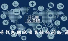 解决莱特币钱包转账交易