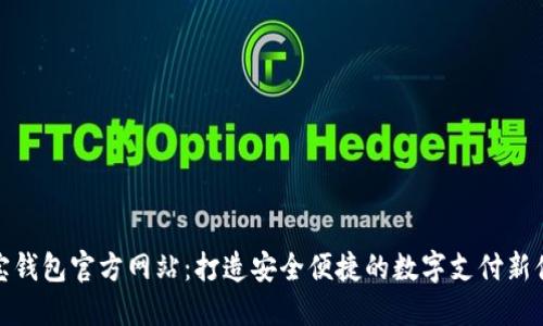 购宝钱包官方网站:打造安全便捷的数字支付新体验
