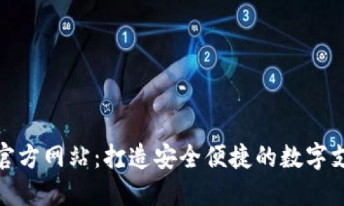 购宝钱包官方网站:打造安全便捷的数字支付新体验