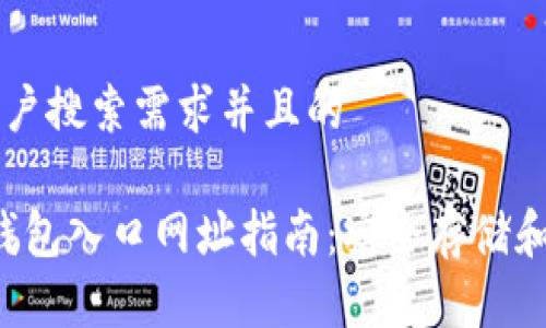 思考一个符合用户搜索需求并且的
2023年莱特币钱包入口网址指南:安全存储和管理你的莱特币