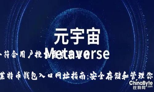 思考一个符合用户搜索需求并且的
2023年莱特币钱包入口网址指南:安全存储和管理你的莱特币