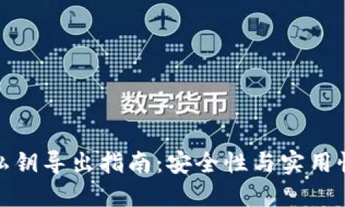 比特币钱包私钥导出指南:安全性与实用性的完美结合
