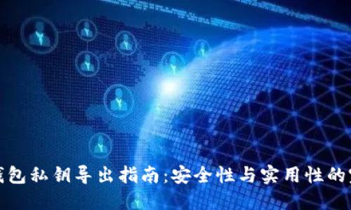 比特币钱包私钥导出指南:安全性与实用性的完美结合