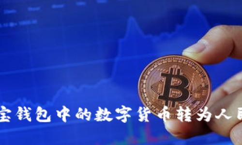 : 如何将波宝钱包中的数字货币转为人民币:全面指南