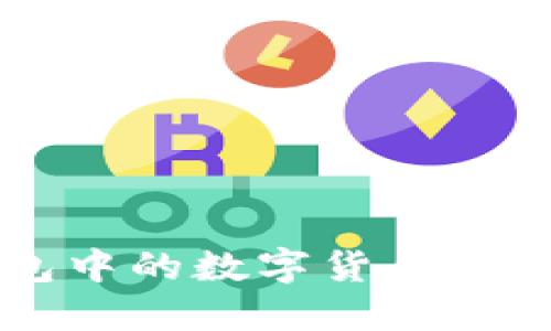 : 如何将波宝钱包中的数字货币转为人民币:全面指南