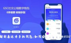 全面解析泰达币手机钱包
