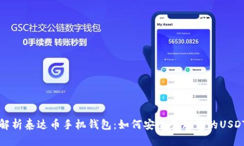 全面解析泰达币手机钱包:如何安全管理你的USDT资产
