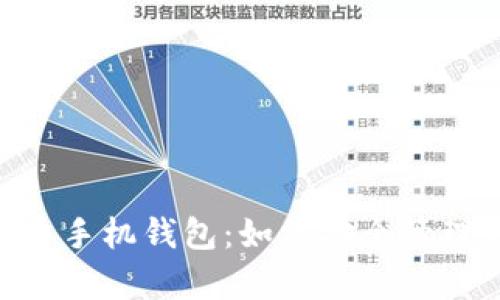 全面解析泰达币手机钱包:如何安全管理你的USDT资产