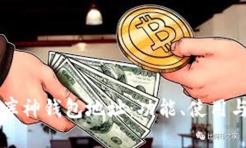 全面解析库神钱包地址:功能、使用与安全秘籍