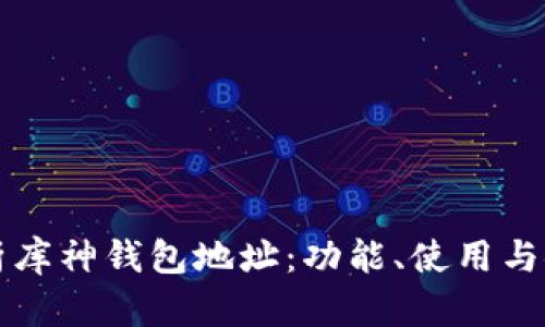 全面解析库神钱包地址:功能、使用与安全秘籍