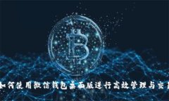 如何使用微信钱包桌面版