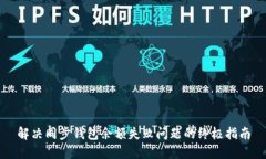解决同步钱包余额失败问