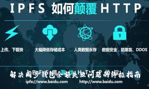 解决同步钱包余额失败问题的终极指南