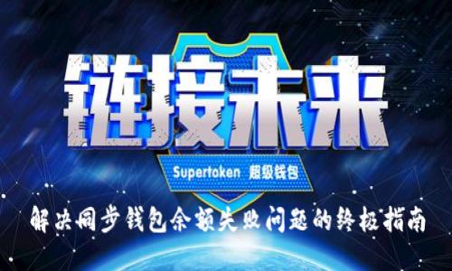 解决同步钱包余额失败问题的终极指南