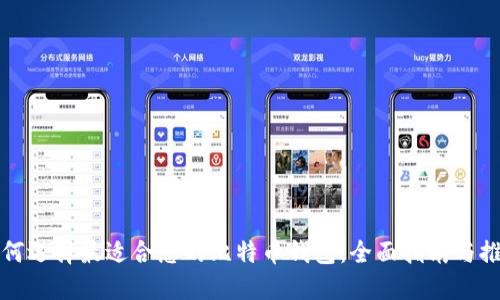 如何选择最适合您的比特币钱包:全面指南与推荐