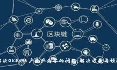 如何解决OKEx账户资产为零