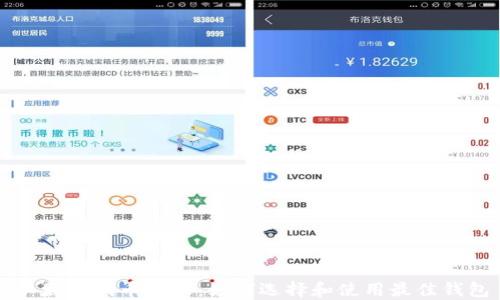 以太坊代币管理:如何选择和使用最佳钱包