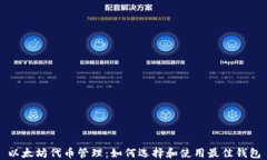以太坊代币管理：如何选