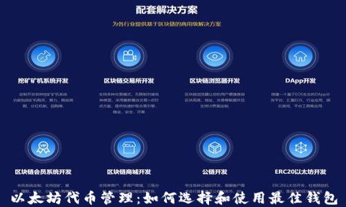 以太坊代币管理:如何选择和使用最佳钱包