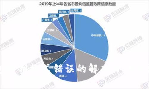 比太钱包私钥格式错误的解决办法与深度解析