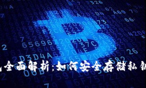 2023年硬件钱包全面解析:如何安全存储私钥和保护数字资产