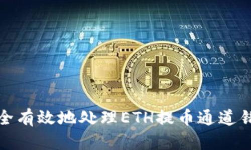 如何安全有效地处理ETH提币通道错误问题