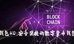 比太钱包HD：安全便捷的数