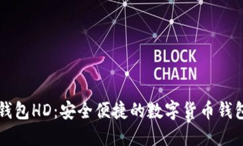 比太钱包HD:安全便捷的数字货币钱包推荐
