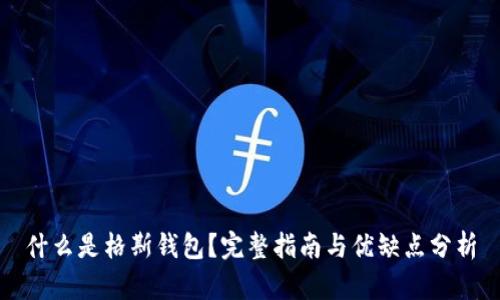 什么是格斯钱包?完整指南与优缺点分析