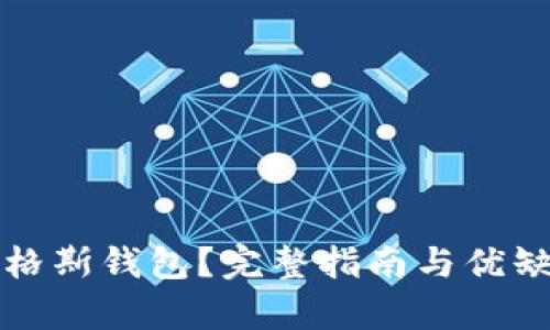 什么是格斯钱包?完整指南与优缺点分析