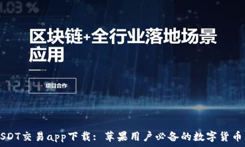 最好的USDT交易app下载: 苹果用户必备的数字货币交易平台