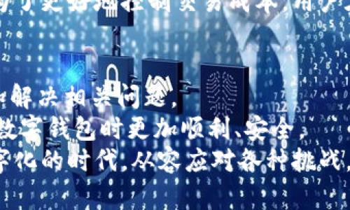   如何更改钱包区域错误：完整指南与解决方案 / 
 guanjianci 钱包区域错误, 更改钱包区域, 钱包设置, 数字货币 /guanjianci 

引言
在数字货币渐渐普及的今天，大多数用户都已开始使用各种数字钱包来进行交易和存储资产。然而，由于钱包的区域设置不当，可能会导致一系列的问题，比如无法访问特定功能、无法进行交易甚至资金的丢失。在本文中，我们将深入探讨如何更改钱包区域错误的问题，并为用户提供有效的解决方案。

钱包区域错误的常见原因
首先，我们需要了解钱包区域错误的常见原因。钱包区域错误通常由以下几个因素造成：
ul
    listrong注册地点与居住地不符：/strong有些数字钱包要求用户提供准确的地址，而如果用户所提供的地址与居住地不一致，就可能出现区域错误。/li
    listrong不支持特定地区：/strong某些钱包可能会限制在特定国家或地区的使用，因此用户在不支持的区域访问钱包时，会遇到错误提示。/li
    listrongVPN或代理设置：/strong使用VPN或代理可能会改变用户的IP地址，有时候这可能导致钱包认为用户在一个不支持的地区。/li
    listrong软件更新问题：/strong如果钱包软件更新后，区域设置发生了变化，用户可能需要重新设置其区域。/li
/ul

如何识别钱包区域错误
识别钱包区域错误的过程相对简单。用户在操作钱包时可能会遇到以下几种提示：
ul
    listrong错误代码：/strong一些钱包会产生特定的错误代码，例如“区域不支持”或“访问被拒绝”。/li
    listrong无法访问某些功能：/strong通常，用户在错误区域中无法使用某些交易功能或服务。比如，有些货币对在特定地区无法交易。/li
    listrong资产无法转移或提取：/strong如果您无法提取资产，可能是由于区域限制。许多钱包会根据用户的注册地区限制提币功能。/li
/ul

更改钱包区域的步骤
接下来，我们将讨论更改钱包区域的步骤。一般而言，更改钱包区域的步骤如下：
ol
    listrong检查钱包设置：/strong首先，用户应该登录到钱包账户，检查其设置中是否可以直接更改区域信息。/li
    listrong身份验证：/strong在更改区域之前，钱包可能会要求用户进行身份验证，这通常包括提供身份证明文件。/li
    listrong联系客服：/strong如果钱包没有直接提供区域更改的选项，用户应联系钱包的客服，咨询更改步骤及所需资料。/li
    listrong使用合规途径：/strong确保在更改区域时遵循钱包的合规要求，以免未来产生法律或账户安全问题。/li
/ol

更改钱包区域后注意事项
在更改钱包区域后，用户应注意以下几点：
ul
    listrong重新确认账户信息：/strong在更改区域后，务必再次检查个人信息，以确保无误。/li
    listrong了解新地区的政策：/strong不同地区可能对数字货币有不同的法律法规，用户应了解新的区域政策。/li
    listrong安全设置：/strong更改区域可能影响账户的安全，建议用户重新设置并加强安全措施。/li
/ul

可能相关的问题

1. 钱包区域错误会导致资产丢失吗？
对于很多用户来说，当他们发现钱包区域错误时，最大的担忧之一就是资产的安全性。实际上，钱包区域错误本身并不会直接导致资产丢失，但可能影响用户访问和管理这些资产的能力。
首先，用户无法在一个不被支持的区域范围内进行交易，可能导致他们无法及时出售或转移其资产。例如，一个用户可能在一个国家合法持有某种数字货币，但当他们尝试在一个该货币不被支持的国家进行交易时，就会遭遇问题。即使该用户的资产依然在钱包中，缺乏流通性可能会使其面临损失。
其次，部分钱包对于不符合当地法律的用户可能会施加一定的限制，包括冻结账户或资产。用户在未了解所在区域政策的情况下，贸然进行交易或更改区域设置，可能面临法律风险。
综上所述，虽然钱包区域错误不会导致资产直接丢失，但不恰当的操作可能会带来风险，用户必须引起重视，采取必要的措施保护他们的资产。

2. 如何找到支持我所在地区的钱包？
找到支持自己所在地区的钱包并不是一件容易的事情，但通过一些有效的方法，用户可以找到合适的选项。
首先，用户可以通过互联网搜索相关关键词，例如“支持[所在地区]的数字钱包”。这将给用户提供多个选项。许多网站都有关于数字钱包的排名和评价，可以帮助用户筛选出最受欢迎和受信任的选项。
其次，用户可以访问在线社区和论坛，例如Reddit或币圈的微信群组。这些地方通常会聚集大量数字货币用户，分享他们的经验和推荐，为新用户提供有价值的建议。
第三，查看钱包官网和他们的服务区域说明。很多钱包会在其官网上列明支持的国家和地区，以及在某些地区服务的具体限制条款。
最后，用户可以咨询一些专业的数字货币投资顾问，他们往往对最新的市场动态和区域政策有着深入的了解，可以提供专业的建议。

3. 如何保持钱包的安全性？
在数字货币日益流行的今天，钱包的安全性显得尤为重要。保持钱包的安全性可以为用户提供更好的资产保护，使他们不必担心丢失或被盗。
首先，用户应选择可信赖的钱包平台。一些知名的钱包平台会定期进行安全更新，并拥有健全的用户保护措施。用户在选择时，可以参考其他用户的评价和反馈。
其次，启用双重验证(Dual-factor authentication, 2FA)。大多数主流钱包提供双重验证，当用户在登录或进行交易时，必须通过一个额外的代码来增加安全层。在使用这项服务后，即使有人知道用户的登录信息，他们仍无法访问钱包。
第三，定期监控账户。用户应该定期审查他们的交易记录，确保没有未授权的交易。如果发现任何可疑活动，立即联系钱包客服。
最后，保持软件最新。钱包应用程序的安全性通常会随着开发者的更新而提升，用户应定期更新钱包应用，以确保他们的账户安全。

4. 更改钱包区域对交易费用有无影响？
更改钱包区域可能会对用户的交易费用产生一定影响。这是因为不同地区之间的法规、市场需求和交易环境差异，可能导致交易费用的变化。
首先，对于某些国家，法律会规定最高交易费用或最低费用要求。这意味着当用户的所在地区变更时，他们可能会发现自己面临不同的费用结构。例如，一些国家可能会有更高的税率或交易费用。
其次，不同地区的市场流动性有所不同。流动性越高，通常交易费用会越低。用户在切换到流动性较差地区的钱包时，可能会发现自己必须支付更高的交易费用，因为缺乏足够的买家或卖家来平衡市场。
最后，某些钱包可能会根据用户的区域实施不同的服务费率。这类费用通常与提供的服务范围、客户支持质量、交易速度等相关。因此，为了更好地控制交易成本，用户在更改钱包区域时应特别关注费用结构的变化。

结论
在数字货币的世界中，钱包区域错误是一个会影响用户交易和资产安全的重要问题。通过采用合适的策略和方法，用户可以有效识别和解决相关问题。
本文为用户提供了一套完整的指南，从识别错误、更改区域、注意事项到安全性保护等多方面进行了详细讲解，希望能帮助用户在使用数字钱包时更加顺利、安全。
总之，用户在选择和使用数字钱包时，结合自身情况和当地法规，显得极为重要。做足功课，了解自己的权益和责任，才能在这个日益数字化的时代，从容应对各种挑战。