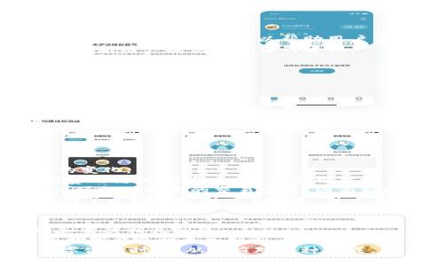   如何更改钱包区域错误：完整指南与解决方案 / 
 guanjianci 钱包区域错误, 更改钱包区域, 钱包设置, 数字货币 /guanjianci 

引言
在数字货币渐渐普及的今天，大多数用户都已开始使用各种数字钱包来进行交易和存储资产。然而，由于钱包的区域设置不当，可能会导致一系列的问题，比如无法访问特定功能、无法进行交易甚至资金的丢失。在本文中，我们将深入探讨如何更改钱包区域错误的问题，并为用户提供有效的解决方案。

钱包区域错误的常见原因
首先，我们需要了解钱包区域错误的常见原因。钱包区域错误通常由以下几个因素造成：
ul
    listrong注册地点与居住地不符：/strong有些数字钱包要求用户提供准确的地址，而如果用户所提供的地址与居住地不一致，就可能出现区域错误。/li
    listrong不支持特定地区：/strong某些钱包可能会限制在特定国家或地区的使用，因此用户在不支持的区域访问钱包时，会遇到错误提示。/li
    listrongVPN或代理设置：/strong使用VPN或代理可能会改变用户的IP地址，有时候这可能导致钱包认为用户在一个不支持的地区。/li
    listrong软件更新问题：/strong如果钱包软件更新后，区域设置发生了变化，用户可能需要重新设置其区域。/li
/ul

如何识别钱包区域错误
识别钱包区域错误的过程相对简单。用户在操作钱包时可能会遇到以下几种提示：
ul
    listrong错误代码：/strong一些钱包会产生特定的错误代码，例如“区域不支持”或“访问被拒绝”。/li
    listrong无法访问某些功能：/strong通常，用户在错误区域中无法使用某些交易功能或服务。比如，有些货币对在特定地区无法交易。/li
    listrong资产无法转移或提取：/strong如果您无法提取资产，可能是由于区域限制。许多钱包会根据用户的注册地区限制提币功能。/li
/ul

更改钱包区域的步骤
接下来，我们将讨论更改钱包区域的步骤。一般而言，更改钱包区域的步骤如下：
ol
    listrong检查钱包设置：/strong首先，用户应该登录到钱包账户，检查其设置中是否可以直接更改区域信息。/li
    listrong身份验证：/strong在更改区域之前，钱包可能会要求用户进行身份验证，这通常包括提供身份证明文件。/li
    listrong联系客服：/strong如果钱包没有直接提供区域更改的选项，用户应联系钱包的客服，咨询更改步骤及所需资料。/li
    listrong使用合规途径：/strong确保在更改区域时遵循钱包的合规要求，以免未来产生法律或账户安全问题。/li
/ol

更改钱包区域后注意事项
在更改钱包区域后，用户应注意以下几点：
ul
    listrong重新确认账户信息：/strong在更改区域后，务必再次检查个人信息，以确保无误。/li
    listrong了解新地区的政策：/strong不同地区可能对数字货币有不同的法律法规，用户应了解新的区域政策。/li
    listrong安全设置：/strong更改区域可能影响账户的安全，建议用户重新设置并加强安全措施。/li
/ul

可能相关的问题

1. 钱包区域错误会导致资产丢失吗？
对于很多用户来说，当他们发现钱包区域错误时，最大的担忧之一就是资产的安全性。实际上，钱包区域错误本身并不会直接导致资产丢失，但可能影响用户访问和管理这些资产的能力。
首先，用户无法在一个不被支持的区域范围内进行交易，可能导致他们无法及时出售或转移其资产。例如，一个用户可能在一个国家合法持有某种数字货币，但当他们尝试在一个该货币不被支持的国家进行交易时，就会遭遇问题。即使该用户的资产依然在钱包中，缺乏流通性可能会使其面临损失。
其次，部分钱包对于不符合当地法律的用户可能会施加一定的限制，包括冻结账户或资产。用户在未了解所在区域政策的情况下，贸然进行交易或更改区域设置，可能面临法律风险。
综上所述，虽然钱包区域错误不会导致资产直接丢失，但不恰当的操作可能会带来风险，用户必须引起重视，采取必要的措施保护他们的资产。

2. 如何找到支持我所在地区的钱包？
找到支持自己所在地区的钱包并不是一件容易的事情，但通过一些有效的方法，用户可以找到合适的选项。
首先，用户可以通过互联网搜索相关关键词，例如“支持[所在地区]的数字钱包”。这将给用户提供多个选项。许多网站都有关于数字钱包的排名和评价，可以帮助用户筛选出最受欢迎和受信任的选项。
其次，用户可以访问在线社区和论坛，例如Reddit或币圈的微信群组。这些地方通常会聚集大量数字货币用户，分享他们的经验和推荐，为新用户提供有价值的建议。
第三，查看钱包官网和他们的服务区域说明。很多钱包会在其官网上列明支持的国家和地区，以及在某些地区服务的具体限制条款。
最后，用户可以咨询一些专业的数字货币投资顾问，他们往往对最新的市场动态和区域政策有着深入的了解，可以提供专业的建议。

3. 如何保持钱包的安全性？
在数字货币日益流行的今天，钱包的安全性显得尤为重要。保持钱包的安全性可以为用户提供更好的资产保护，使他们不必担心丢失或被盗。
首先，用户应选择可信赖的钱包平台。一些知名的钱包平台会定期进行安全更新，并拥有健全的用户保护措施。用户在选择时，可以参考其他用户的评价和反馈。
其次，启用双重验证(Dual-factor authentication, 2FA)。大多数主流钱包提供双重验证，当用户在登录或进行交易时，必须通过一个额外的代码来增加安全层。在使用这项服务后，即使有人知道用户的登录信息，他们仍无法访问钱包。
第三，定期监控账户。用户应该定期审查他们的交易记录，确保没有未授权的交易。如果发现任何可疑活动，立即联系钱包客服。
最后，保持软件最新。钱包应用程序的安全性通常会随着开发者的更新而提升，用户应定期更新钱包应用，以确保他们的账户安全。

4. 更改钱包区域对交易费用有无影响？
更改钱包区域可能会对用户的交易费用产生一定影响。这是因为不同地区之间的法规、市场需求和交易环境差异，可能导致交易费用的变化。
首先，对于某些国家，法律会规定最高交易费用或最低费用要求。这意味着当用户的所在地区变更时，他们可能会发现自己面临不同的费用结构。例如，一些国家可能会有更高的税率或交易费用。
其次，不同地区的市场流动性有所不同。流动性越高，通常交易费用会越低。用户在切换到流动性较差地区的钱包时，可能会发现自己必须支付更高的交易费用，因为缺乏足够的买家或卖家来平衡市场。
最后，某些钱包可能会根据用户的区域实施不同的服务费率。这类费用通常与提供的服务范围、客户支持质量、交易速度等相关。因此，为了更好地控制交易成本，用户在更改钱包区域时应特别关注费用结构的变化。

结论
在数字货币的世界中，钱包区域错误是一个会影响用户交易和资产安全的重要问题。通过采用合适的策略和方法，用户可以有效识别和解决相关问题。
本文为用户提供了一套完整的指南，从识别错误、更改区域、注意事项到安全性保护等多方面进行了详细讲解，希望能帮助用户在使用数字钱包时更加顺利、安全。
总之，用户在选择和使用数字钱包时，结合自身情况和当地法规，显得极为重要。做足功课，了解自己的权益和责任，才能在这个日益数字化的时代，从容应对各种挑战。