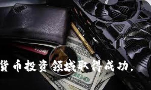 bianoti比太钱包：比特币的安全储存与管理解决方案/bianoti  
比太钱包, 比特币, 虚拟货币, 数字资产/guanjianci  

随着数字货币的快速发展，比特币作为市场上最具影响力和认知度的虚拟货币之一，赢得了越来越多的投资者的青睐。而如何安全、方便地管理和储存这些宝贵的数字资产，成为了市场上亟待解决的问题。比太钱包应运而生，作为一个高效、安全的比特币管理工具，吸引了大量用户的关注。本文将深入探讨比太钱包的功能、优势、使用方法，并解答用户对于数字货币管理的相关疑问。  

一、比太钱包的基本功能与特性  
比太钱包作为一款数字资产管理工具，主要提供以下几项基本功能：  
ul  
    li安全储存：比太钱包采用先进的加密技术，为用户提供了一个安全的比特币储存环境，有效防止黑客攻击和资产丢失。/li  
    li多币种支持：除了比特币，比太钱包还支持众多其他数字货币，方便用户在一个平台上管理多种资产。/li  
    li简单易用：比太钱包界面友好，用户只需简单的几个步骤即可完成注册和设置，使得即便是技术小白也能轻松上手。/li  
    li实时交易：比太钱包提供实时的市场数据和交易功能，用户能够迅速把握市场动态，进行合理的投资决策。/li  
    li强大的社区支持：比太钱包拥有活跃的用户社区，用户可以轻松找到技术支持和交流平台。/li  
/ul  

二、比太钱包与其他钱包的对比  
市面上有多种比特币钱包可供选择，包括冷热钱包、在线钱包等。那么比太钱包相比其他钱包有什么独特之处呢？  
首先，比太钱包在安全性上表现突出。热钱包虽然便于交易，但因其在线特性，存在被黑客攻击的风险。而比太钱包采用了多重签名机制及冷钱包的方式，有效保护用户的资产安全。  
其次，使用便利性也是比太钱包的一大优势。许多钱包在操作上比较复杂，而比太钱包设计了简单明了的用户界面，用户根据引导能迅速完成操作，这对于新手尤为重要。  
最后，比太钱包的客服和社区支持也相对更加健全，用户在使用过程中遇到问题时能够及时得到帮助，这种即时响应机制让用户感到十分安心。  

三、比太钱包的使用方法  
对于首次使用比太钱包的用户而言，下面将详细介绍如何注册和使用比太钱包：  
1. 注册：用户需要访问比太钱包的官方网站，点击注册按钮，输入相关信息完成注册。建议使用较强的密码以确保账户安全。  
2. 验证：用户在注册后需要进行邮箱或手机号码验证，确保注册信息的真实性。  
3. 钱包创建：用户注册成功后，可以创建自己的比特币钱包。在创建钱包时，系统会提供一个恢复助记词，用户需要妥善保管，以备日后找回钱包。  
4. 充值与提现：用户可以通过多种渠道向比太钱包充值比特币，也可以随时进行提现操作。在充值或提现时，确保输入正确的地址，以免资产丢失。  
5. 交易：比太钱包提供内置交易平台，用户可以随时进行交易，查看实时行情以便及时买卖。  

四、关于比特币存储的安全性问题  
常见问题一：如何确保我的比太钱包安全？  
确保比特币钱包安全的几条建议包括：  
ul  
    listrong使用强密码：/strong创建一个复杂且独特的密码，不要使用容易被猜测的个人信息，如生日或名字。/li  
    listrong启用两步验证：/strong这是一种额外的安全措施，通过添加另一层认证来增强账户安全。/li  
    listrong定期备份：/strong经常备份你的钱包数据，保留安全的恢复助记词，以防丢失访问权限。/li  
    listrong保持软件更新：/strong及时更新比太钱包的版本，以获得最新的安全补丁和功能。 /li  
    listrong避免公共网络：/strong尽量不要在公共Wi-Fi下进行交易，以降低信息被截取的风险。/li  
/ul  

常见问题二：比太钱包支持哪些其他数字货币？  
除了比特币，比太钱包支持许多其他流行的数字货币。这包括以太坊、莱特币、狗狗币、瑞波币等多个主流虚拟货币。通过使用比太钱包，用户能够在一个平台上管理不同种类的数字资产，这对于常常进行多币种交易的用户尤为重要。  
了解比太钱包支持的具体币种是十分重要的。在决定投资或交易前，进行充分的市场调查和资产配置。另外，使用多币种钱包时，务必关注每种币的收费标准和交易速度，以便做出最佳选择。  

常见问题三：如何准备和进行比特币交易？  
进行比特币交易前，用户需要了解一些基本流程和注意事项：  
1. 选择合适的交易时机：了解市场行情，通过技术分析和市场研究判断最佳交易时机。  
2. 确定交易额度：根据投资策略和财务状况，决定要交易的比特币数量和金额。  
3. 防止交易失败：在交易前再三确认交易信息，确保收款地址无误。这是防止资产丢失的关键。  
4. 使用交易工具：借助比太钱包内置的工具和实时行情信息，帮助用户做出合理的交易决策。  
5. 知识积累和实践：不断学习比特币市场的相关知识和交易技巧，积累经验，将助力用户在未来的交易中取得更好的回报。  

常见问题四：比太钱包的费用结构如何？  
比太钱包的费用结构是很多投资者关注的地方。使用比太钱包的交易时，通常会产生以下几种费用：  
ul  
    listrong交易费用：/strong每次进行比特币交易时会产生交易费用，该费用通常是根据用户选择的交易速度而有所不同。/li  
    listrong充值和提现费用：/strong虽然比太钱包通常对充值不收取费用，但提现时可能会依据不同币种有不一样的收费标准，需要提前确认。/li  
    listrong钱包维护费用：/strong某些钱包提供特色服务，可能会收取一定的维护费或服务费。/li  
/ul  
了解比太钱包的费用结构非常重要，这样用户在进行交易和管理资产时，能够做出更为合理的决策，避免不必要的损失。  

整体而言，比太钱包凭借其安全性、便利性和多样性，成为众多比特币投资者的首选工具。随着数字货币前景的发展，相信比太钱包将继续为用户提供更优质的服务，助力其在虚拟货币投资领域取得成功。