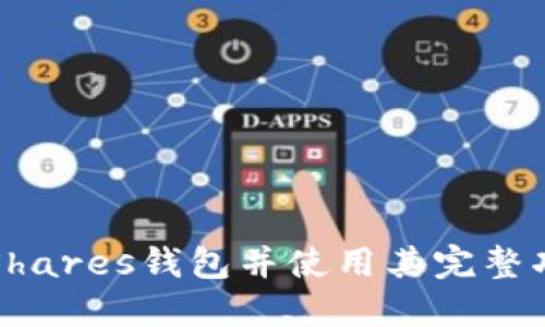 如何接入BitShares钱包并使用其完整功能:详细指南