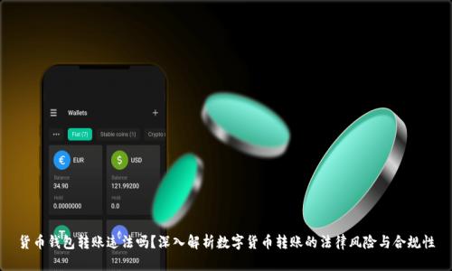 货币钱包转账违法吗?深入解析数字货币转账的法律风险与合规性