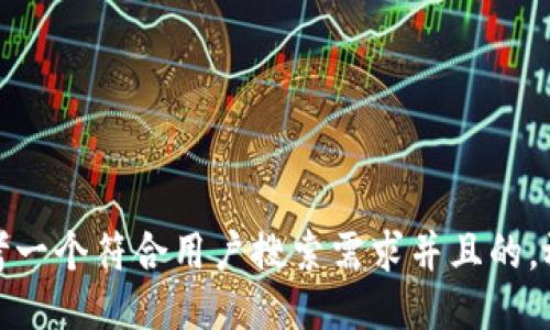 思考一个符合用户搜索需求并且的，放进