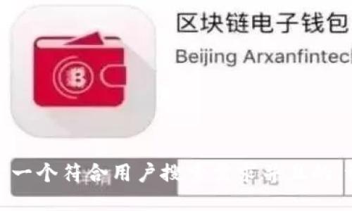 思考一个符合用户搜索需求并且的，放进