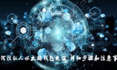 如何往私人以太坊钱包充