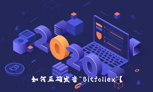 如何正确发音“Bitfoliex”?