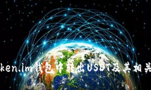 如何在token.im钱包中转出USDT及其相关操作指南