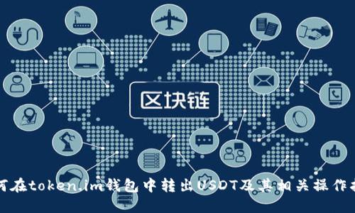如何在token.im钱包中转出USDT及其相关操作指南