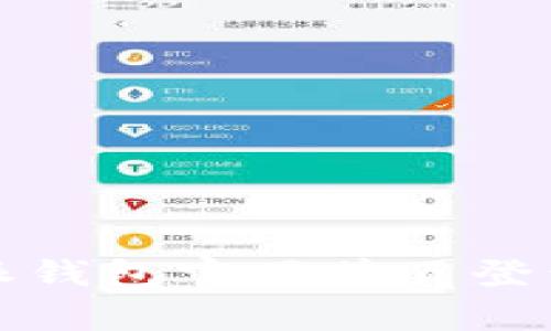 全面解析比特派钱包官网首页登录入口及其功能